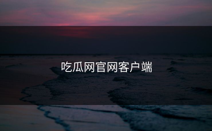 吃瓜网官网客户端