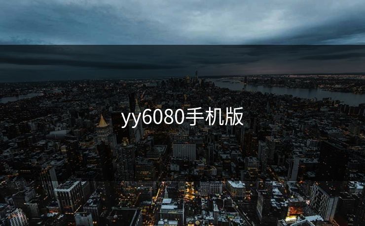 yy6080手机版