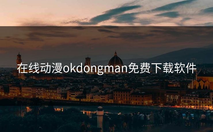 在线动漫okdongman免费下载软件