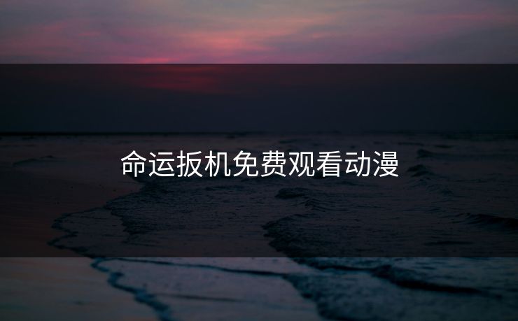 命运扳机免费观看动漫