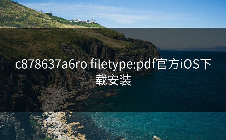 c878637a6ro filetype:pdf官方iOS下载安装