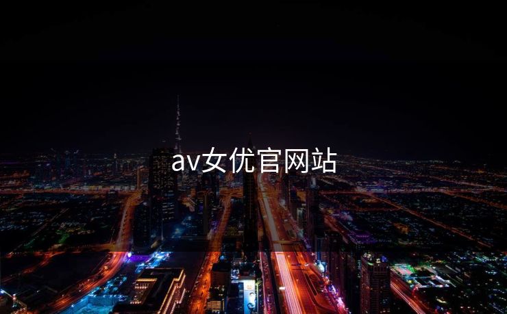 av女优官网站