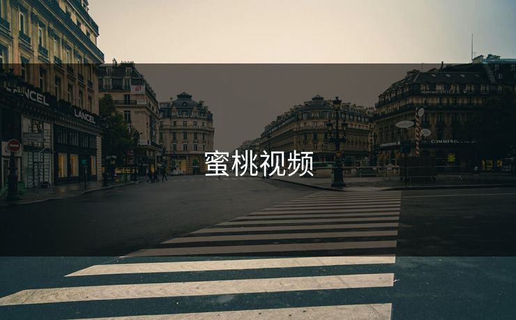 蜜桃视频