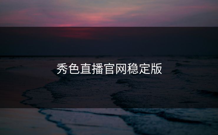 秀色直播官网稳定版