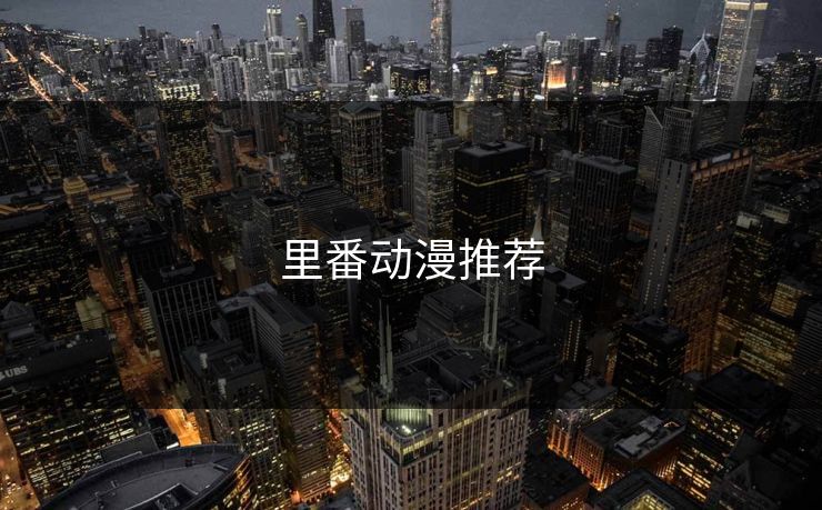 里番动漫推荐